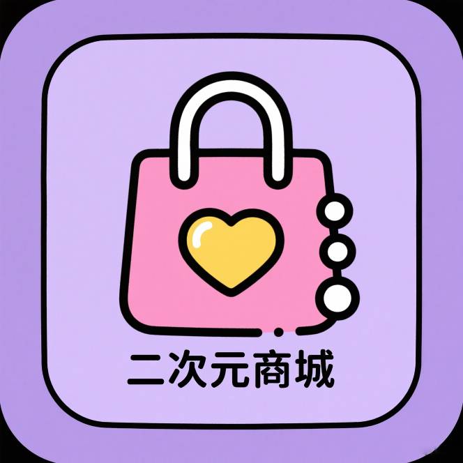 合作平台-二次元商城